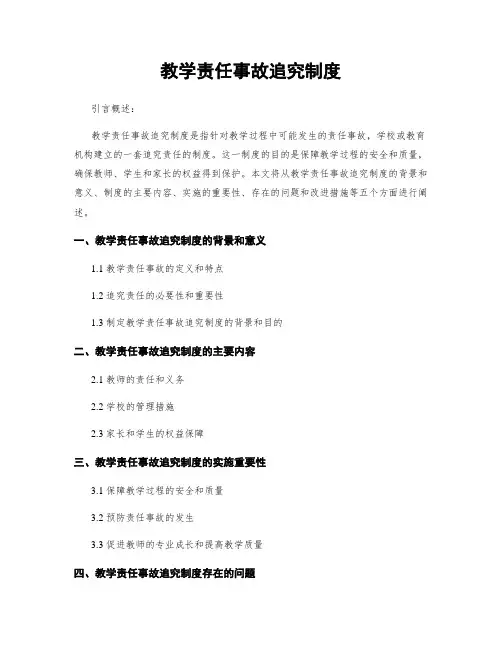 教学责任事故追究制度