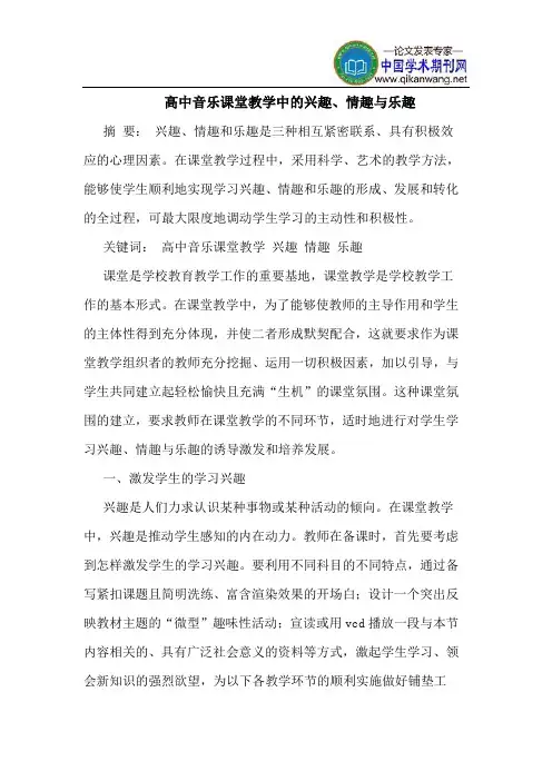 高中音乐课堂教学中的兴趣、情趣与乐趣