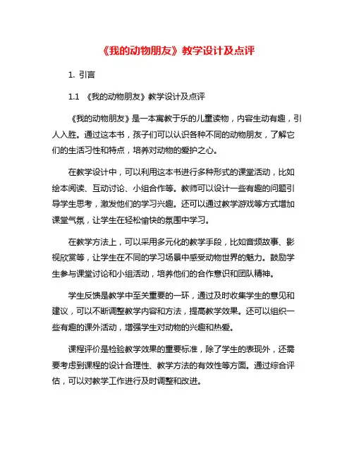 《我的动物朋友》教学设计及点评