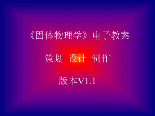 固体物理 教学安排(本科生)