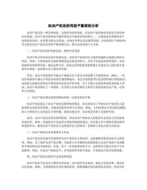知识产权法的利益平衡原则分析