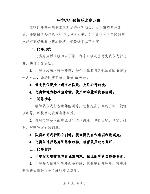 中学八年级篮球比赛方案