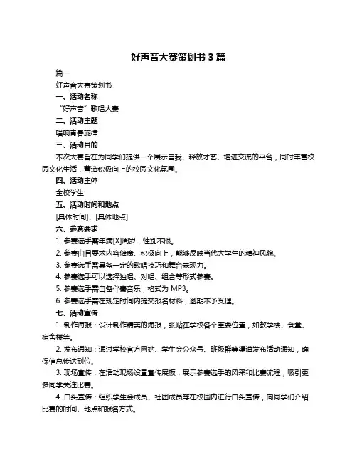 好声音大赛策划书3篇