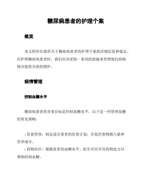 糖尿病患者的护理个案