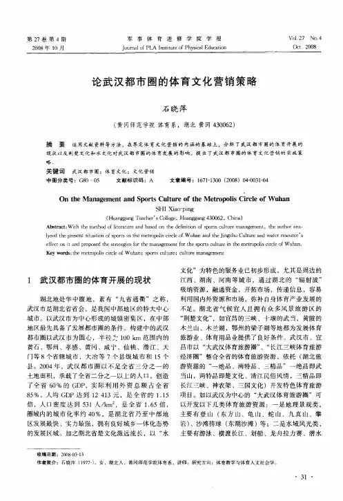 论武汉都市圈的体育文化营销策略