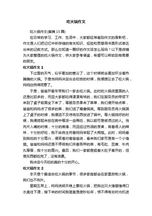吃火锅作文