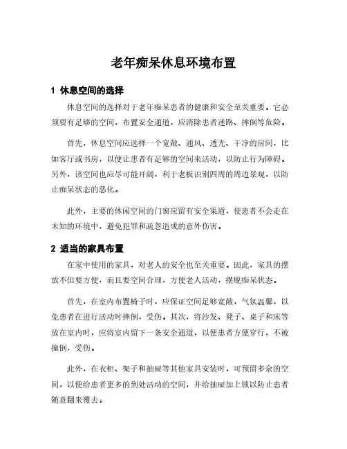 老年痴呆休息环境布置