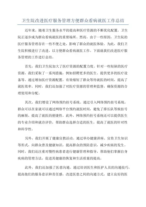 卫生院改进医疗服务管理方便群众看病就医工作总结