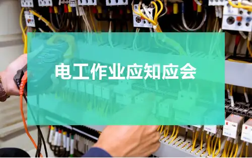 电工作业应知应会知识手册