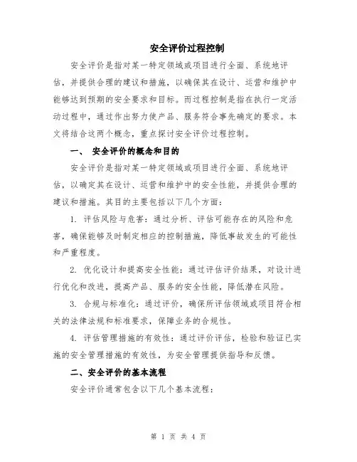 安全评价过程控制