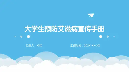 大学生预防艾滋病宣传手册