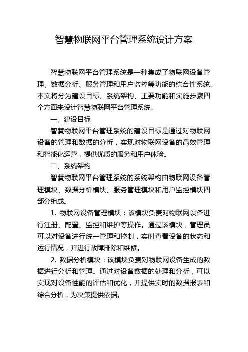 智慧物联网平台管理系统设计方案