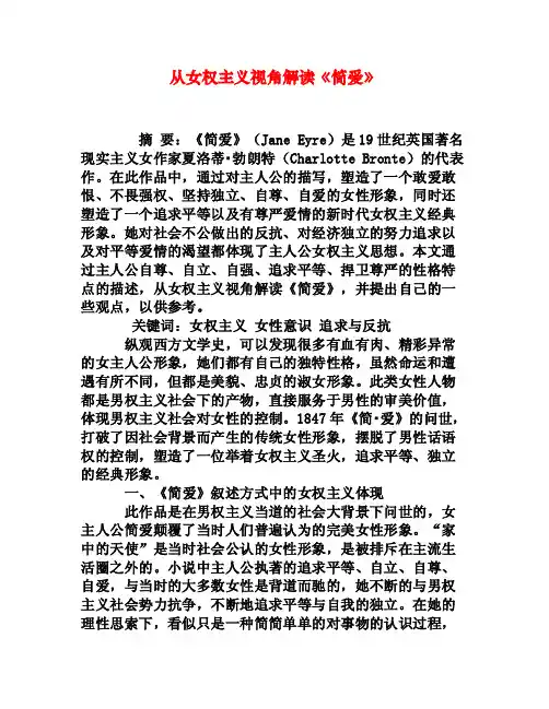 从女权主义视角解读《简爱》