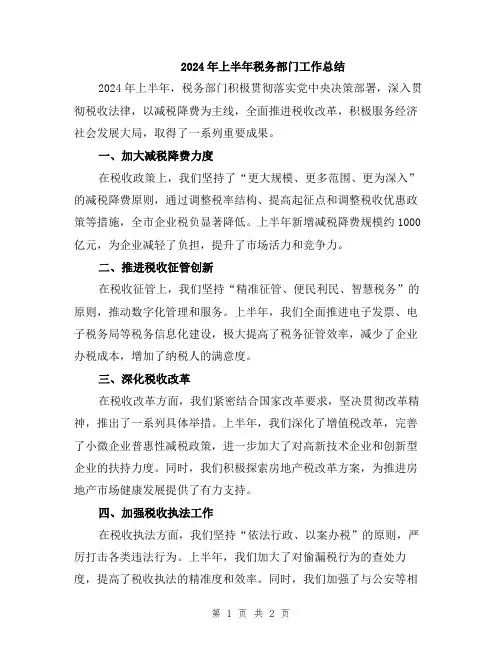 2024年上半年税务部门工作总结