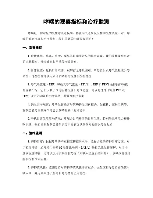 哮喘的观察指标和治疗监测