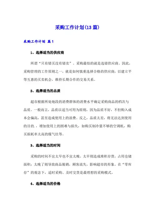 采购工作计划(13篇)