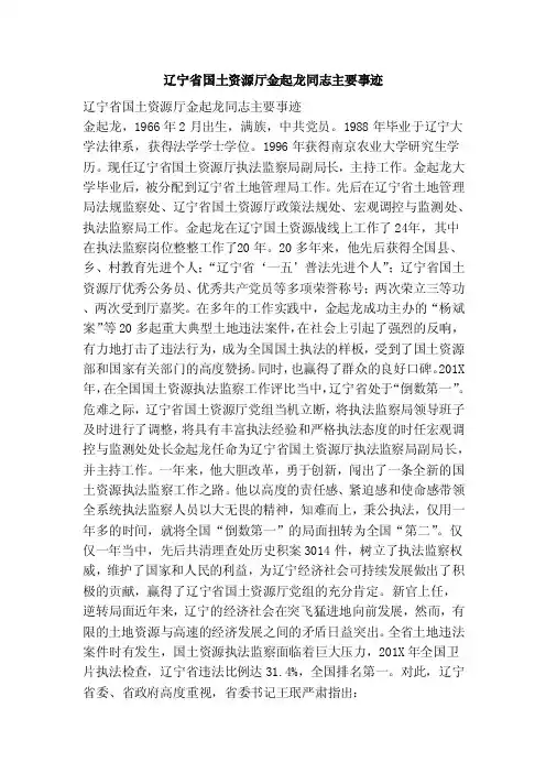 辽宁省国土资源厅金起龙同志主要事迹（范文）