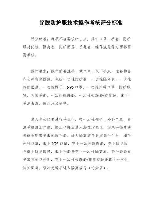 穿脱防护服技术操作考核评分标准