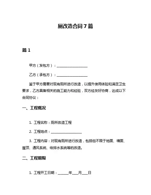 厕改造合同7篇