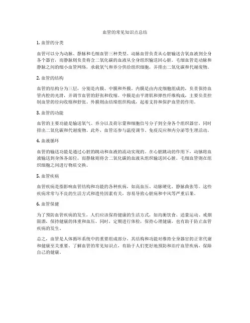 血管的常见知识点总结