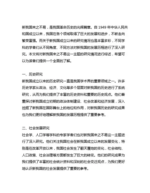 新中国来之不易目前研究情况综述