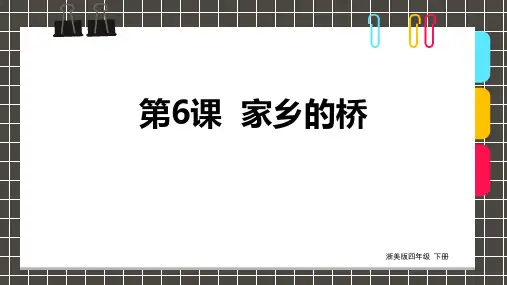 【精品课件】 浙美版美术四下 第6课 家乡的桥 课件2