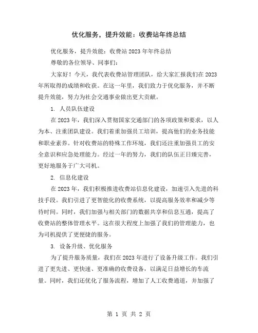 优化服务,提升效能：收费站年终总结