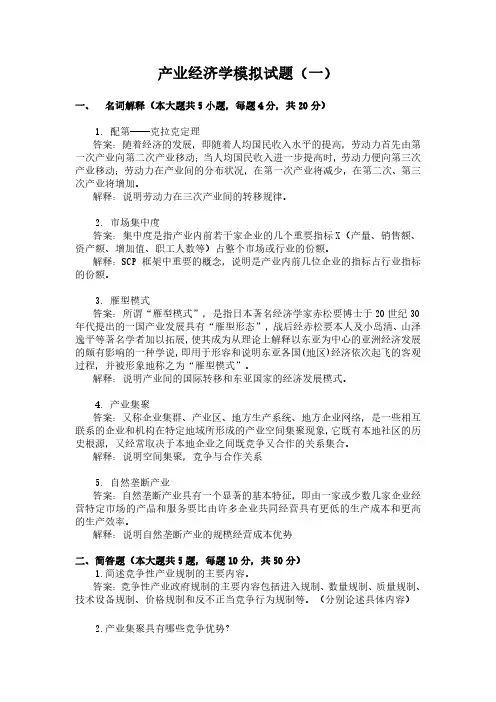 产业经济学期末考试模拟试题123及答案