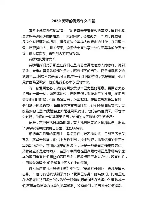 2020英雄的优秀作文5篇