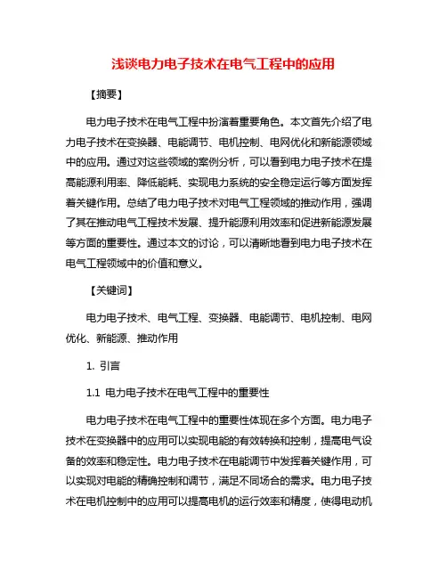 浅谈电力电子技术在电气工程中的应用