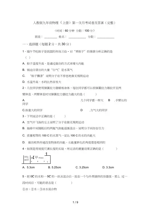 人教版九年级物理(上册)第一次月考试卷及答案(完整)