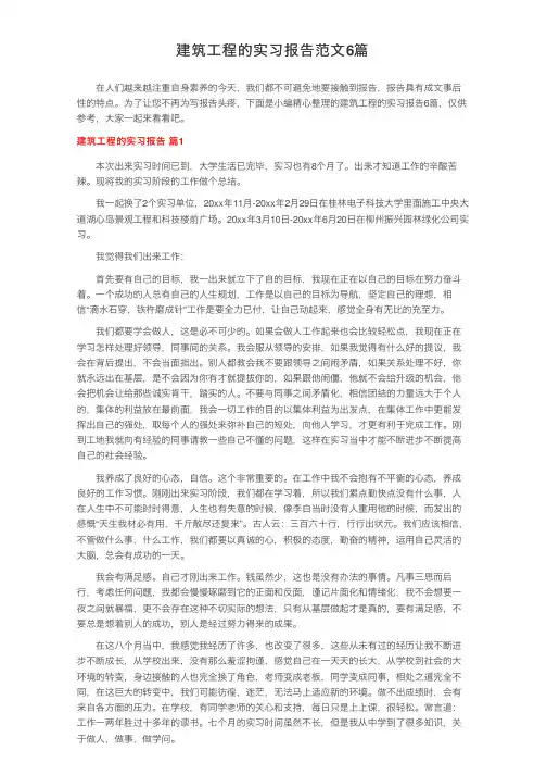 建筑工程的实习报告范文6篇