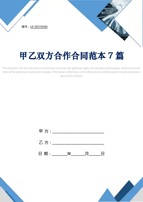甲乙双方合作合同范本7篇