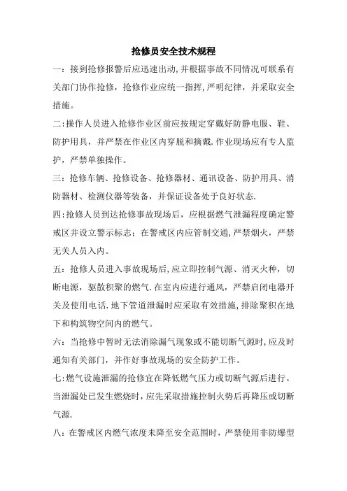 燃气抢修员安全技术操作规程