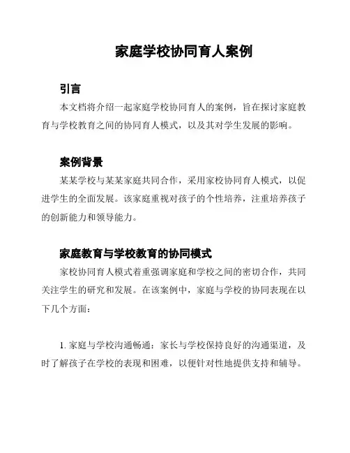 家庭学校协同育人案例