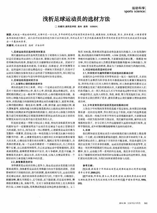 浅析足球运动员的选材方法