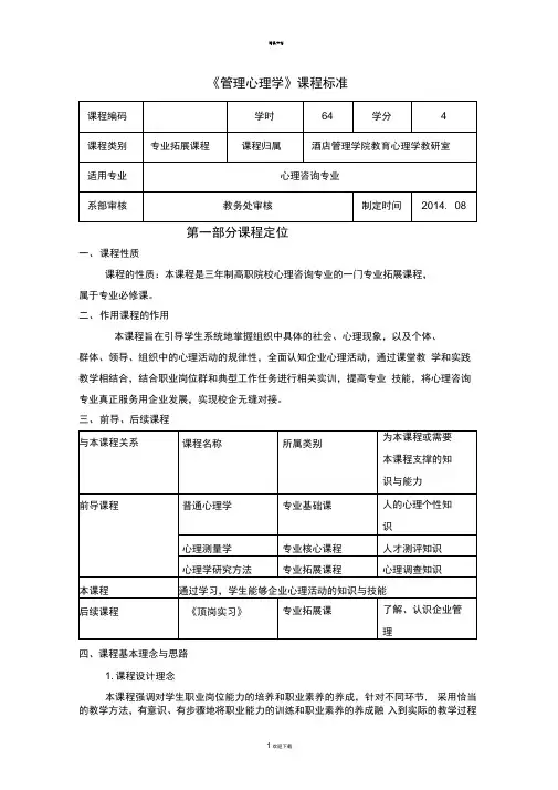管理心理学课程标准