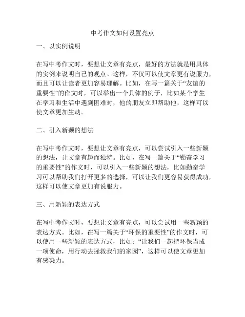 中考作文如何设置亮点