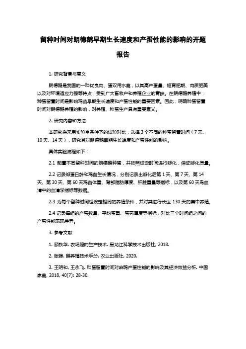留种时间对朗德鹅早期生长速度和产蛋性能的影响的开题报告