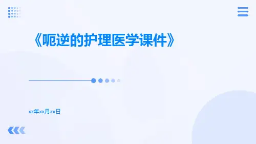 呃逆的护理医学课件