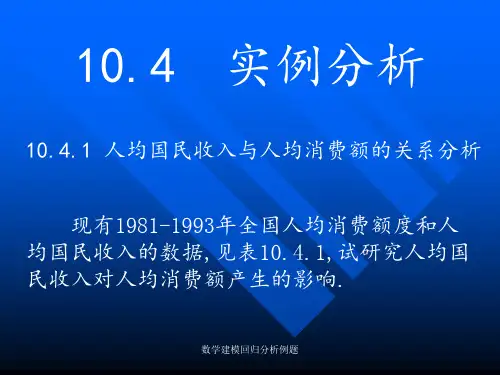 数学建模回归分析例题 ppt课件