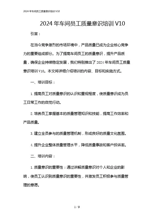 2024年车间员工质量意识培训V10[1]