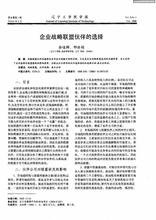 企业战略联盟伙伴的选择