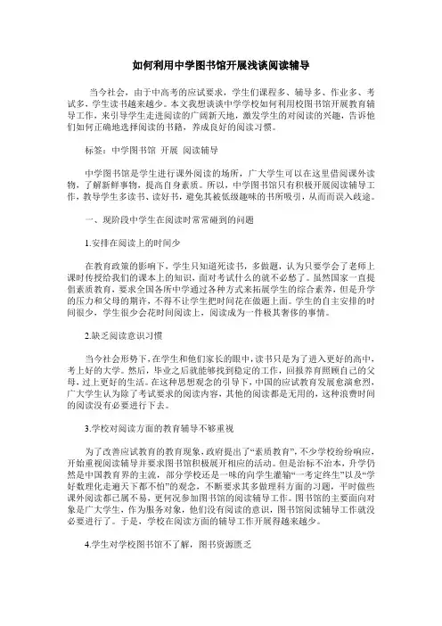 如何利用中学图书馆开展浅谈阅读辅导