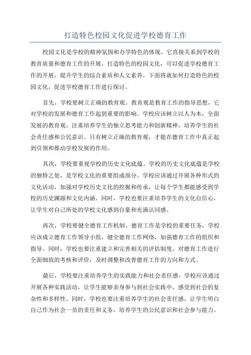 打造特色校园文化促进学校德育工作