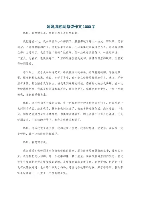 妈妈,我想对您说作文1000字