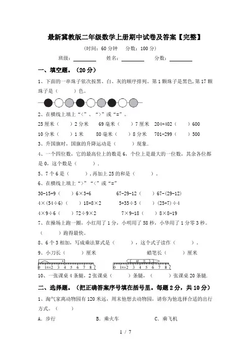 最新冀教版二年级数学上册期中试卷及答案【完整】