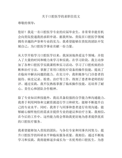 关于口腔医学的求职信范文