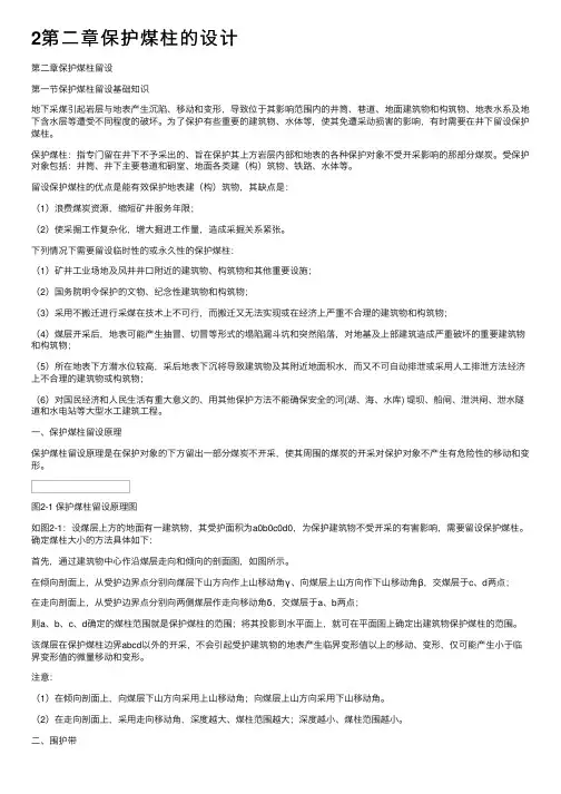 2第二章保护煤柱的设计