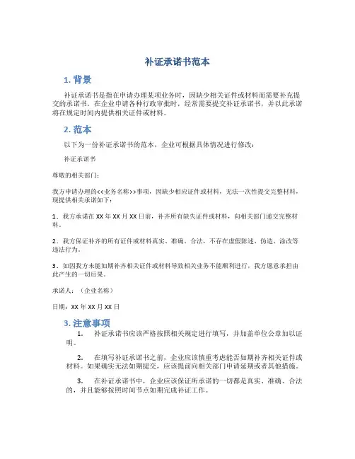 补证承诺书范本
